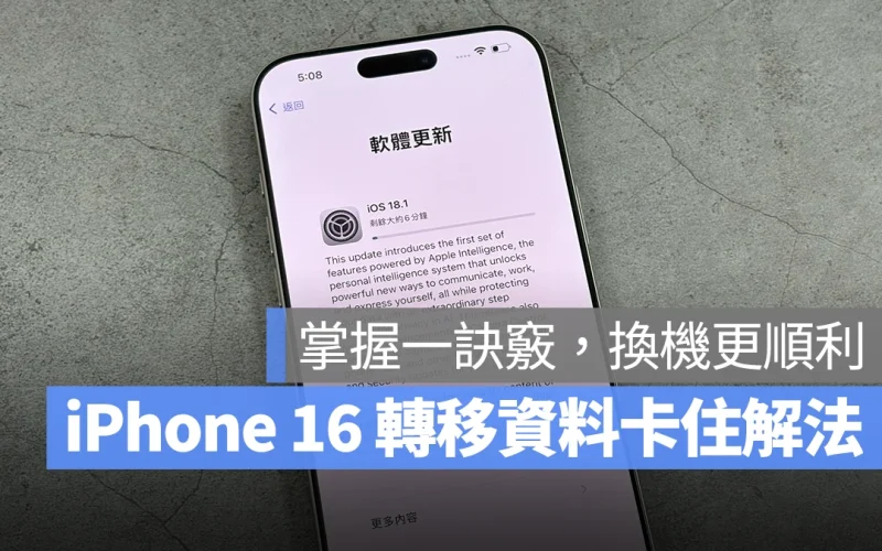 iPhone 16 轉移資料更新卡住怎麼辦？一招解法讓你順利換機