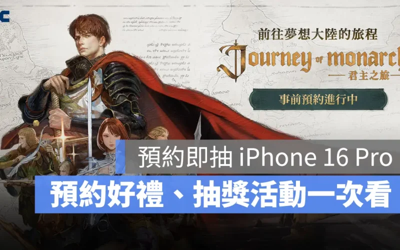 Journey of Monarch君主之旅 事前預約 NCSOFT 天堂IP