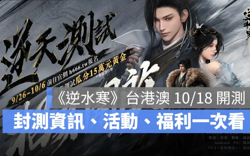 逆水寒 台港澳 測試招募 MMORPG 手遊