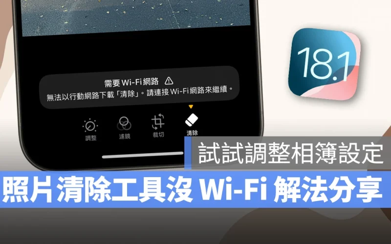iOS 18.1 照片清除工具沒有 Wi-Fi 怎麼辦？試試看調整相簿設定來輕鬆搞定
