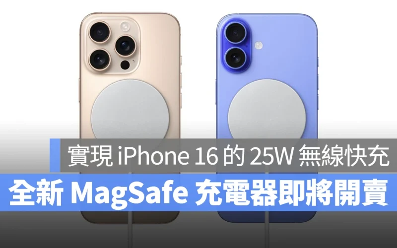 全新 MagSafe 充電器通過 NCC 電檢，iPhone 16 想要「25W 無線快充」選它就對了
