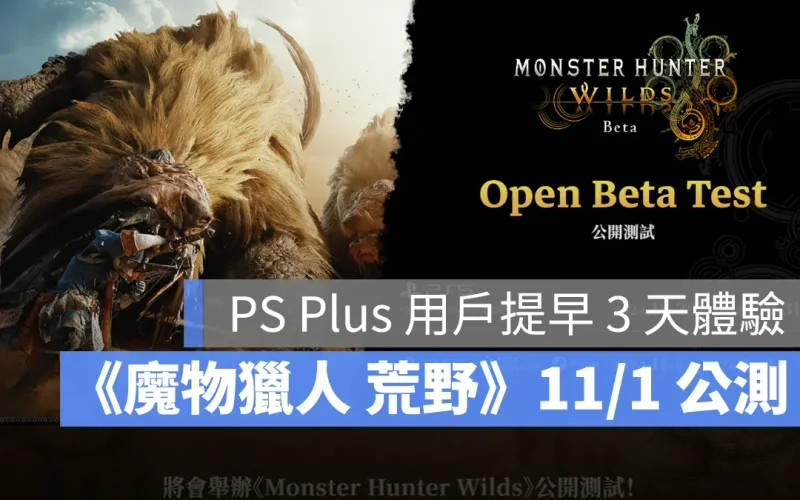 Monster Hunter Wilds 魔物獵人荒野 公測 Showcase