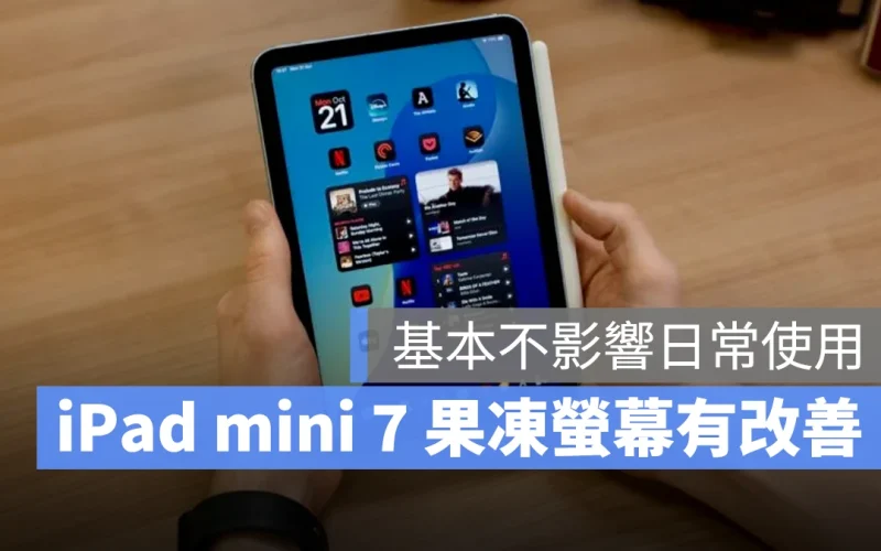 iPad mini 7 果凍螢幕是否有改善？多數外媒實測表示對比前代減輕許多