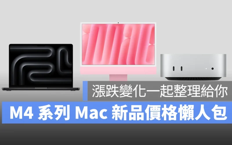 全新 M4 系列 MacBook Pro、iMac、Mac mini 售價、漲跌幅變化懶人包