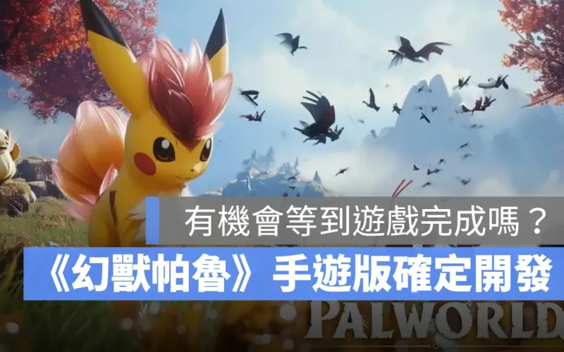 幻獸帕魯 Palworld 生存遊戲 手遊版