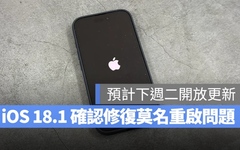 iOS 18.1 確認修復 iPhone 16 莫名重啟、相簿影片播放卡頓等 4 項問題