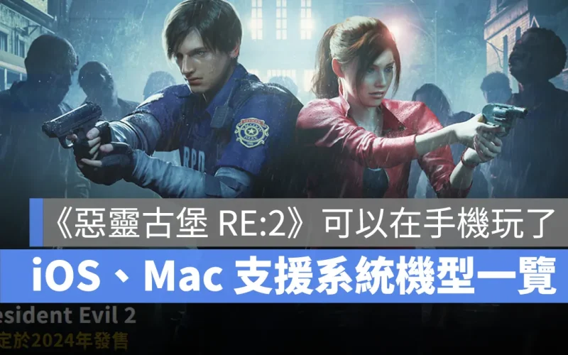 惡靈古堡2重製版 RE2 iOS Mac