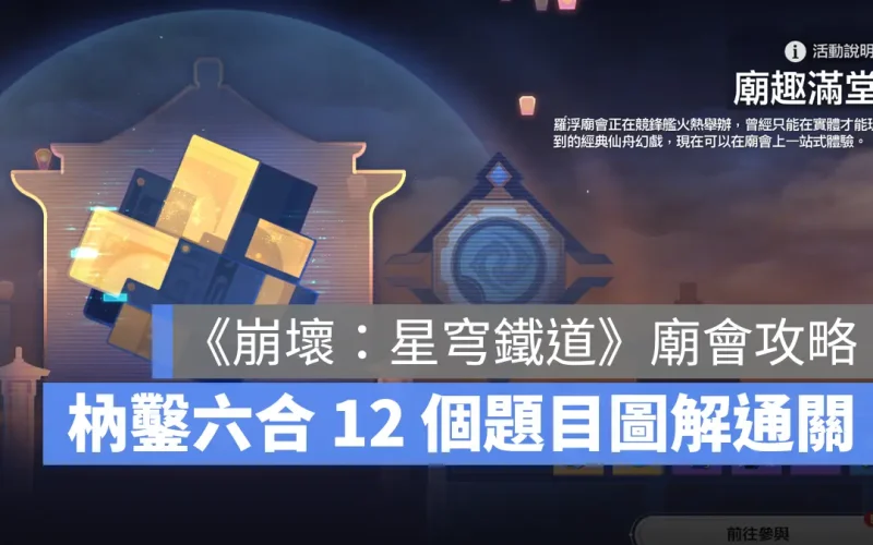 崩壞星穹鐵道 廟會 枘鑿六合 星鐵攻略