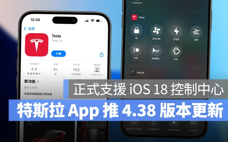 特斯拉 App 推出 4.38 版本更新：支援 iOS 18 控制中心快捷功能，還新增離線操控