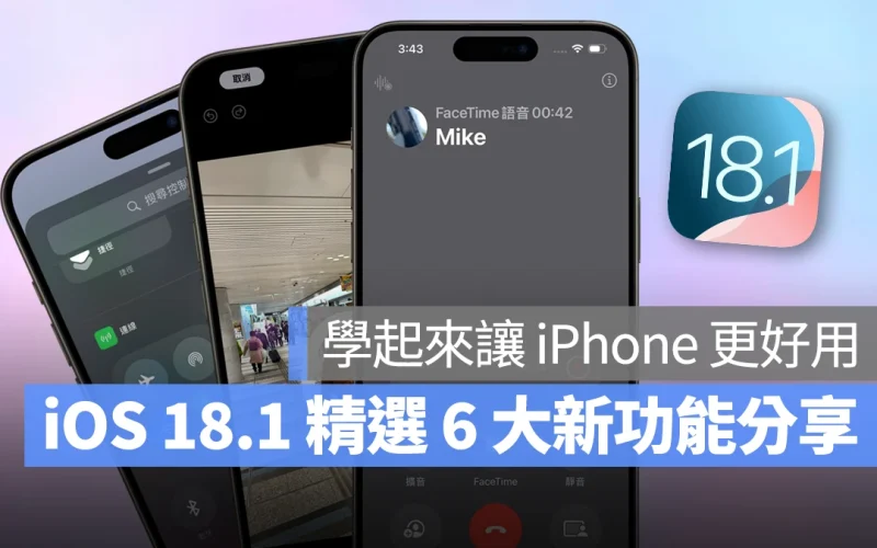 iOS 18.1 你一定要知道的 6 大新功能，學起來讓你的 iPhone 更好用