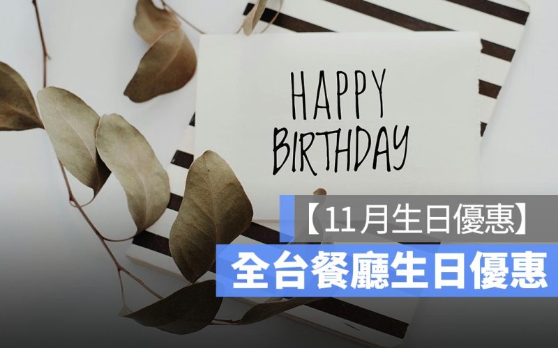 【11月壽星優惠2024】全台餐廳 11月壽星優惠彙整懶人包、免費生日蛋糕等