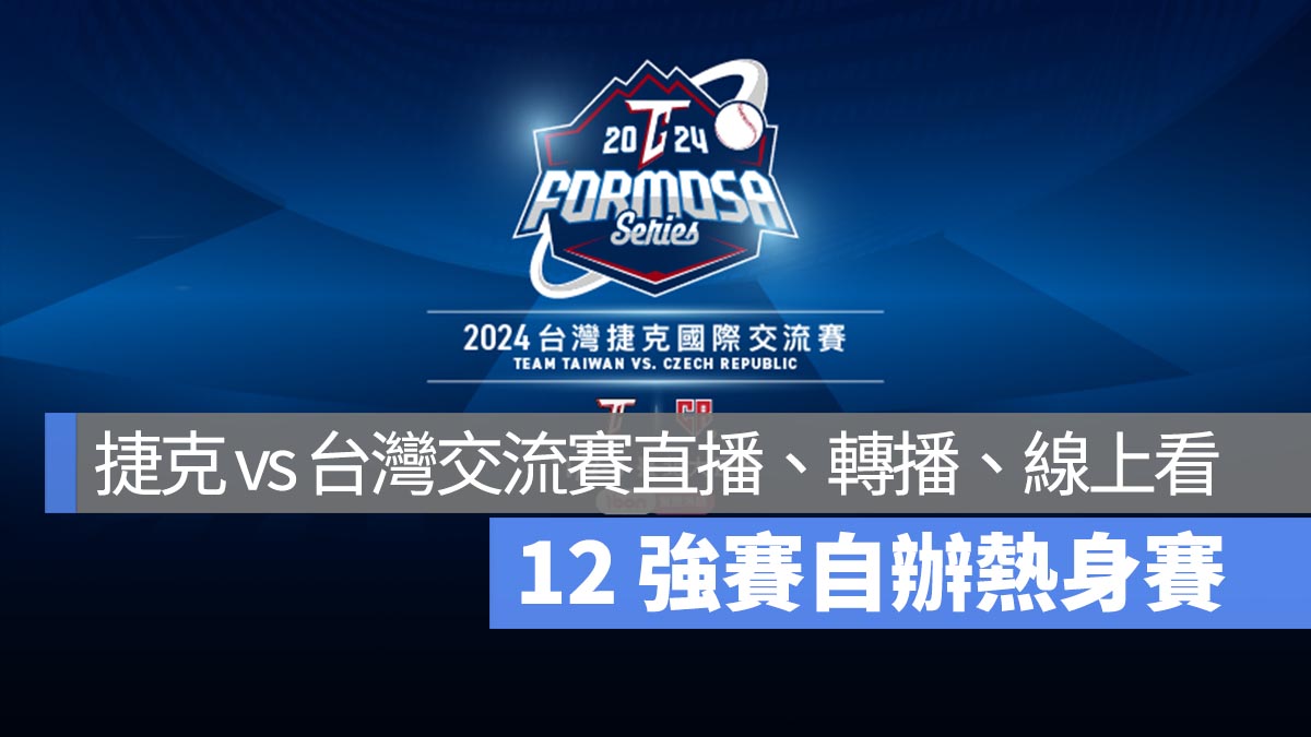 12強熱身賽：11/3 捷克 vs 台灣交流賽 LINE Today 直播、轉播、線上看
