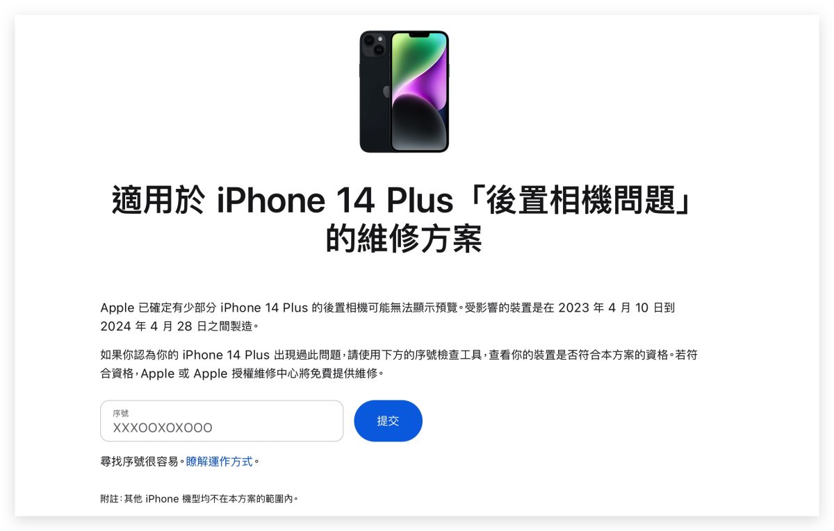 iOS iPhone iPhone 14 Plus 相機問題 相機異常 相機災情 召回方案 召回維修方案 免費召回維修方案