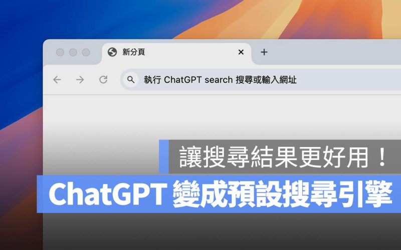 ChatGPT Chrome 搜尋引擎