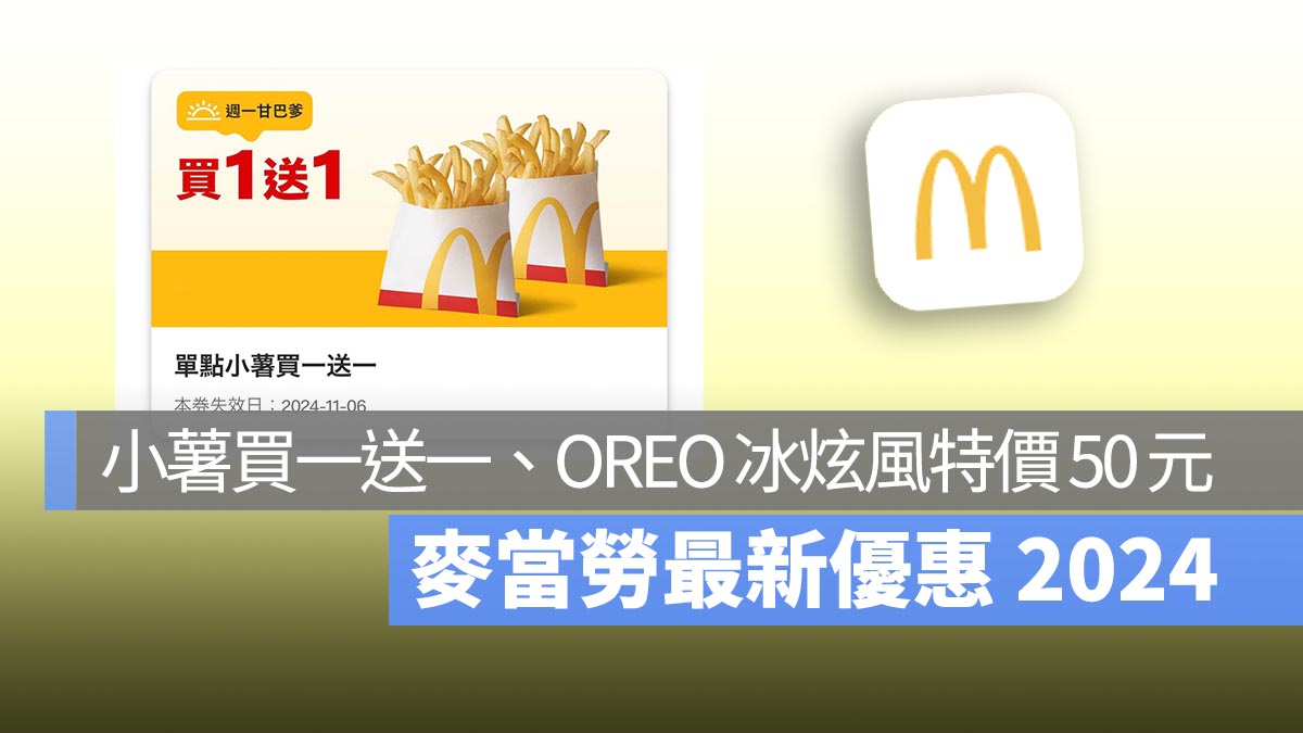 麥當勞買一送一優惠！本週小薯買一送一，還有冰炫風特價 50 元！