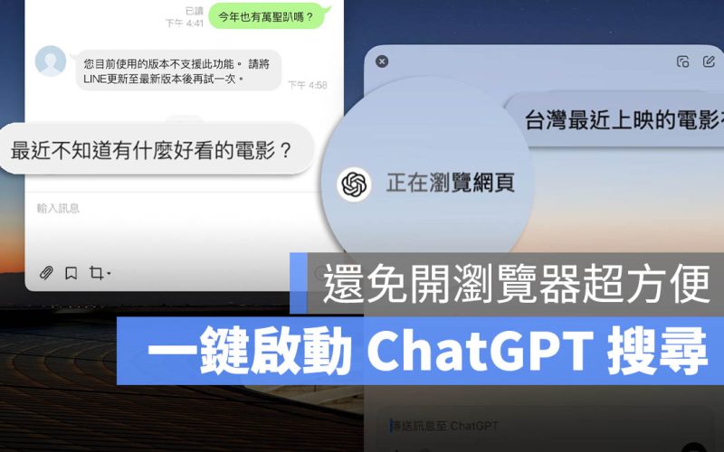 ChatGPT 搜尋超強用法!在 Mac 、PC 上隨時隨地一鍵啟動