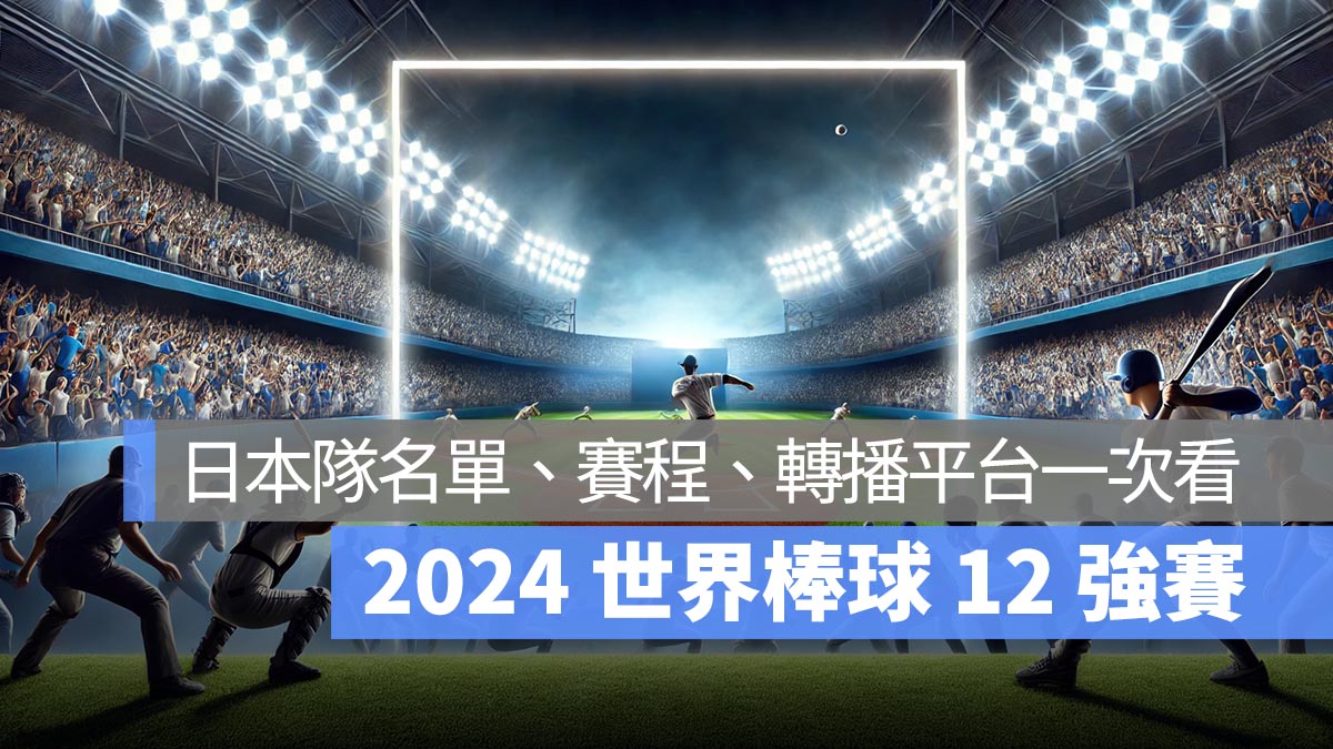 2024 12強日本隊名單、日本隊賽程、12 強轉播直播線上看平台一次看