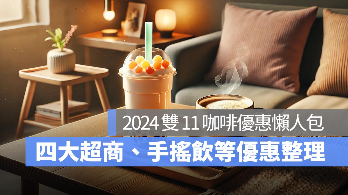 2024 雙 11 咖啡優惠：四大超商、手搖飲料雙十一優惠懶人包（全家/7-11/星巴克...）