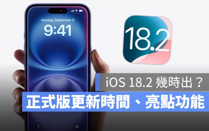 iOS 18.2 正式版幾時出？更新時間、新功能一次整理