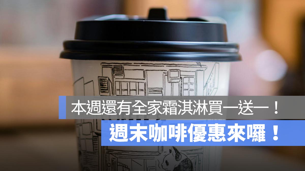 週末咖啡優惠：7-11 歡慶 7110 店開幕特惠組合、全家霜淇淋買一送一