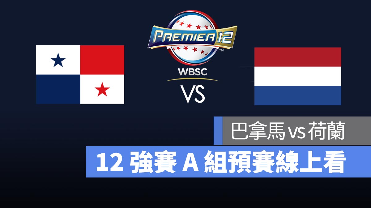 世界棒球 12 強賽 A 組預賽 巴拿馬 vs 荷蘭 直播轉播 LIVE 線上看