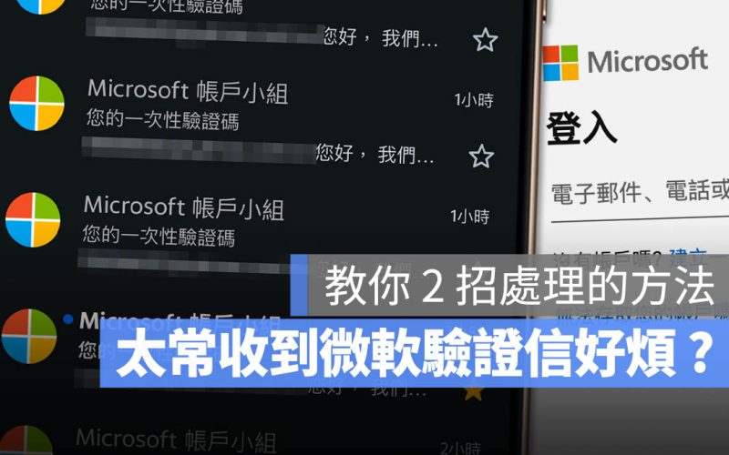 常收到微軟一次性驗證碼是信箱被登入？告訴你 2 招可以如何處理