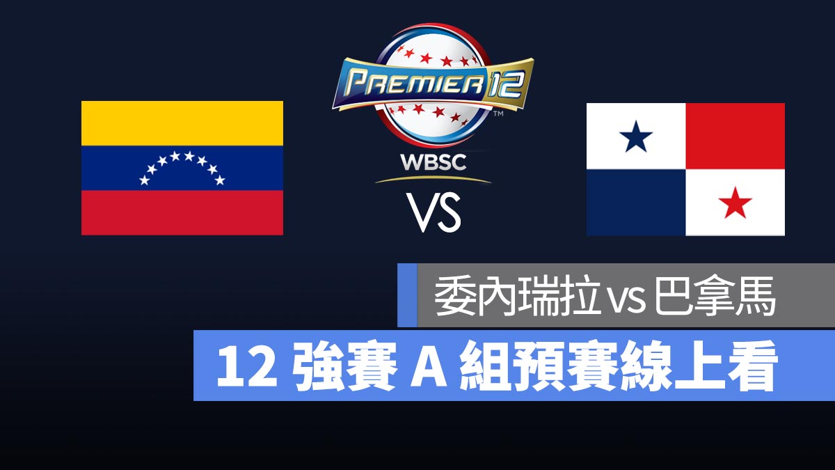世界棒球 12 強賽 A 組預賽 委內瑞拉 vs 巴拿馬 直播轉播 LIVE 線上看