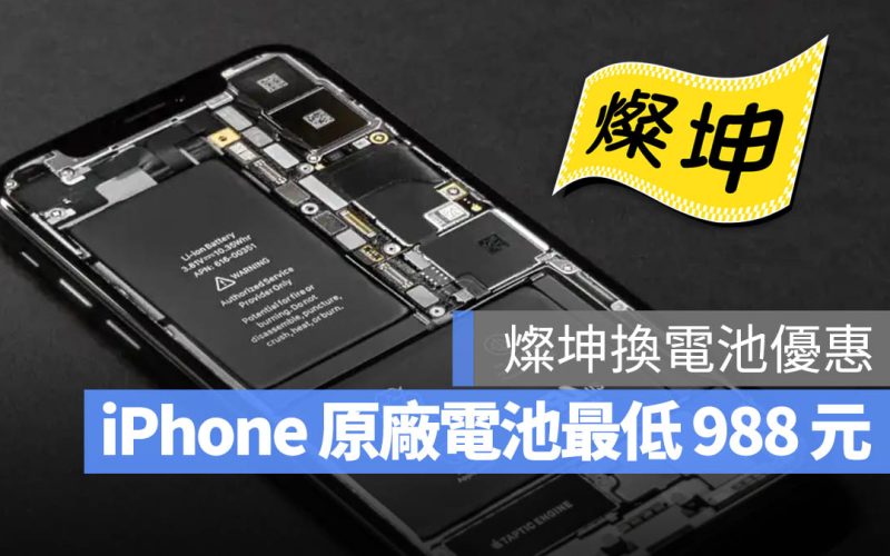 【iPhone 換電池優惠】燦坤換電池優惠 988 元起，連 iPhone 7 都能換