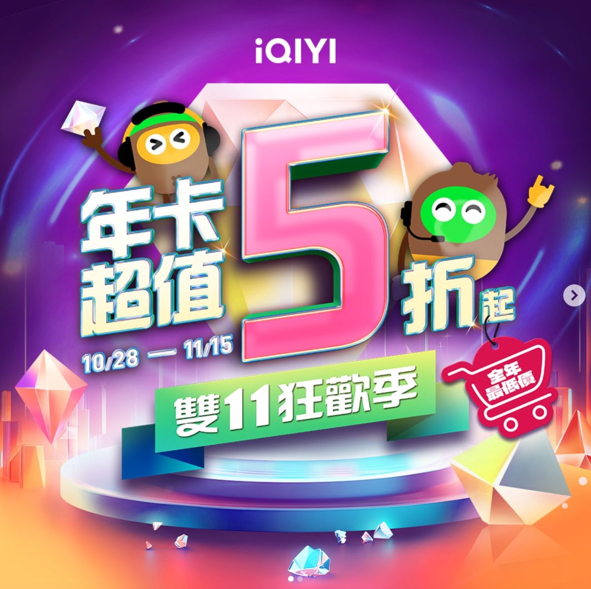 2024 串流平台愛奇藝雙 11 優惠/擷取自愛奇藝 IG