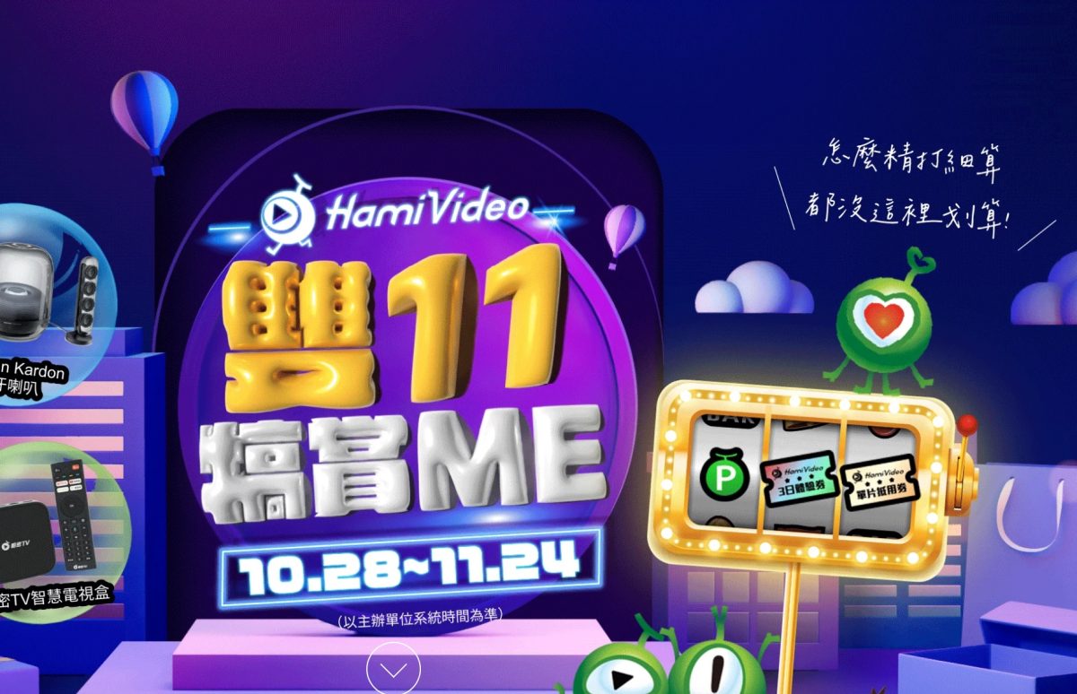 2024 Hami Video 雙 11 優惠/擷取自官網
