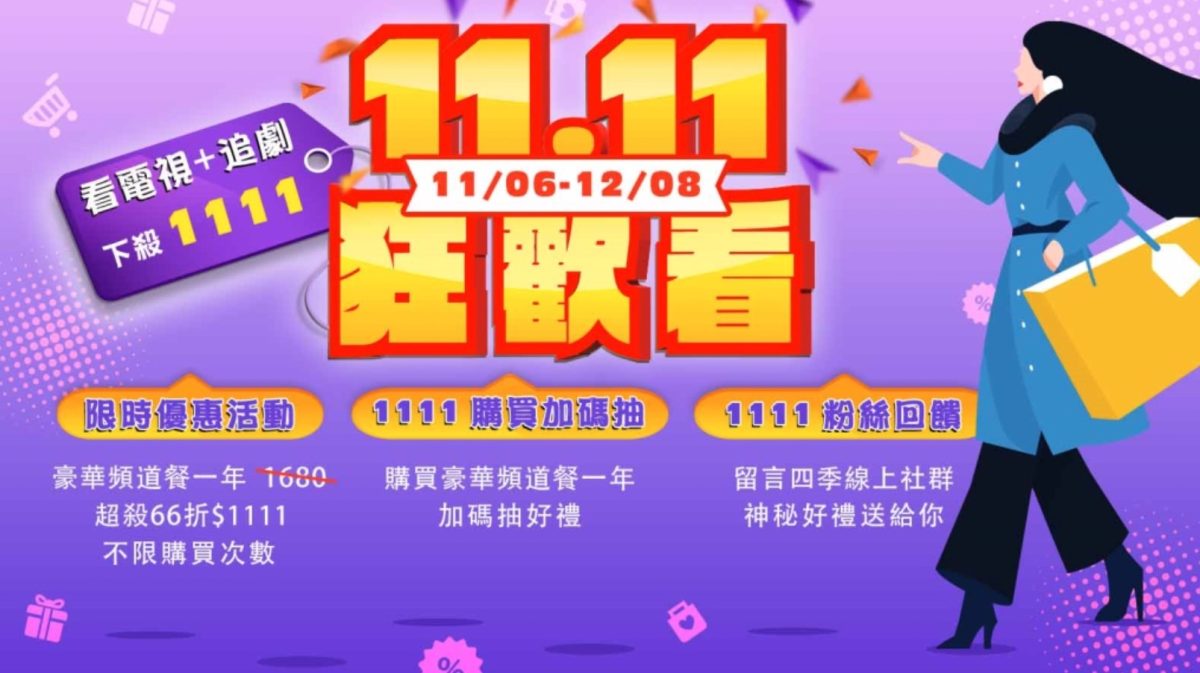 2024 四季線上雙 11 優惠/官網