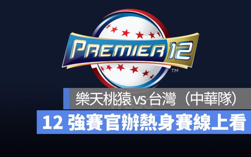 12強官辦熱身賽：11/10 樂天桃猿 vs 台灣（中華隊）交流賽 LINE Today 直播、轉播、線上看