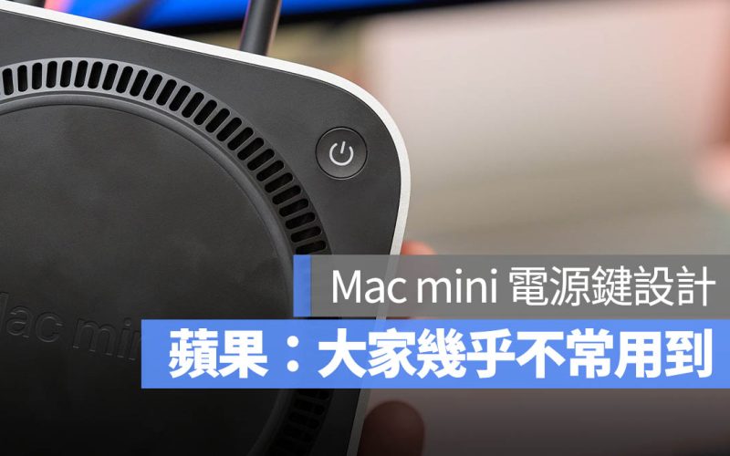 蘋果回應 Mac mini 電源鍵設計在底部原因：用戶幾乎不太用到