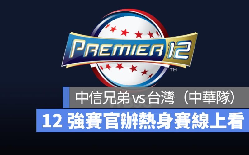 12強官辦熱身賽：11/11 中信兄弟 vs 台灣（中華隊）交流賽 LINE Today 直播、轉播、線上看