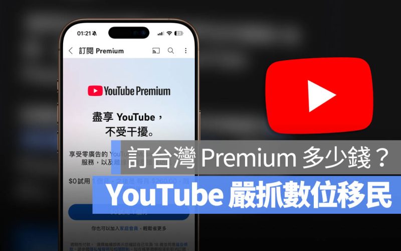 YouTube Premium 訂閱 方案 價格