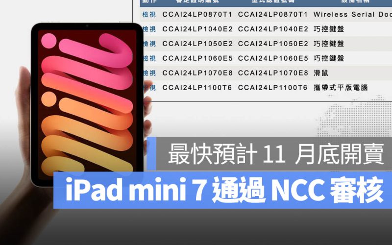 iPad mini 7（A17 Pro）通過 NCC 電檢！最快 11 月底開賣