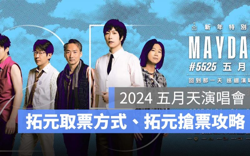 2024 五月天演唱會拓元售票資訊：拓元取票方式、拓元搶票攻略一次看