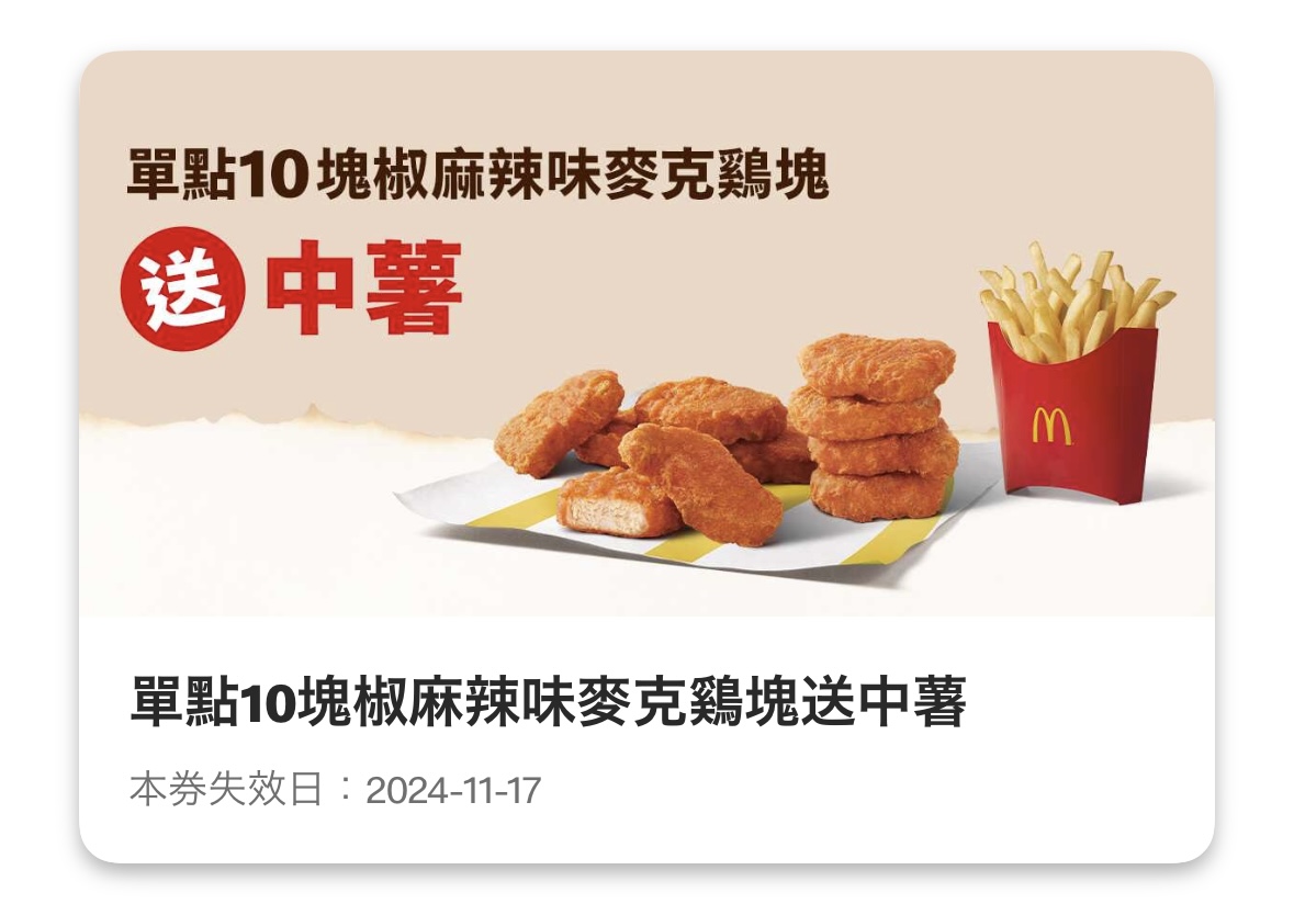 麥當勞優惠:單點 10 塊椒麻辣味麥克雞塊送中薯