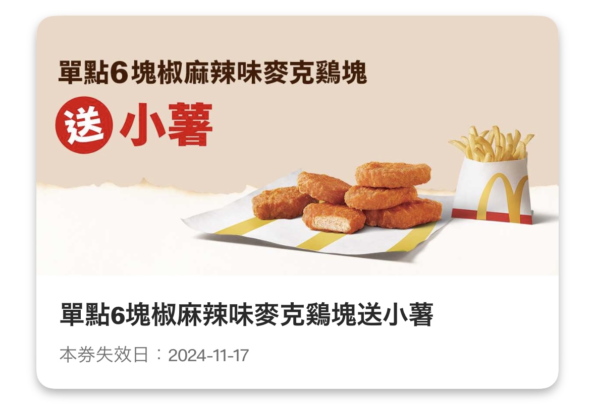 麥當勞優惠:單點 6 塊椒麻辣味麥克雞塊送小薯