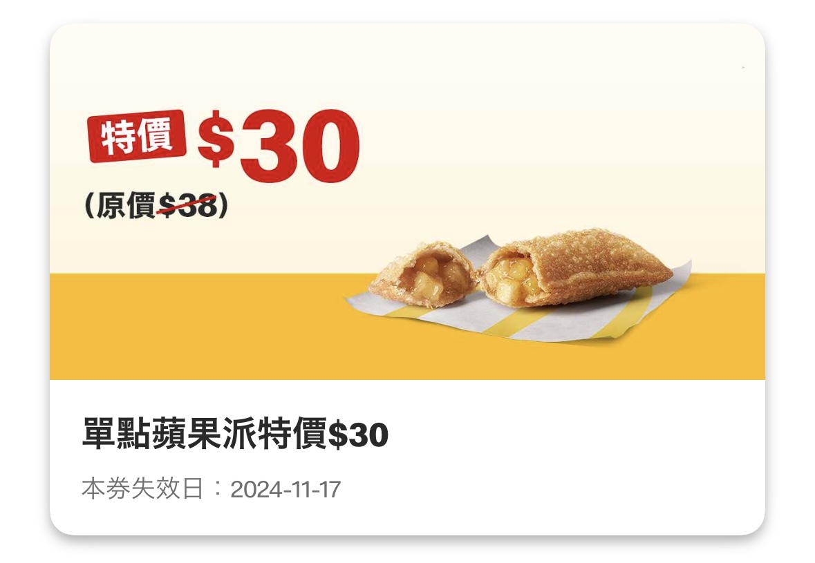 麥當勞優惠:單點蘋果派特價 30 元