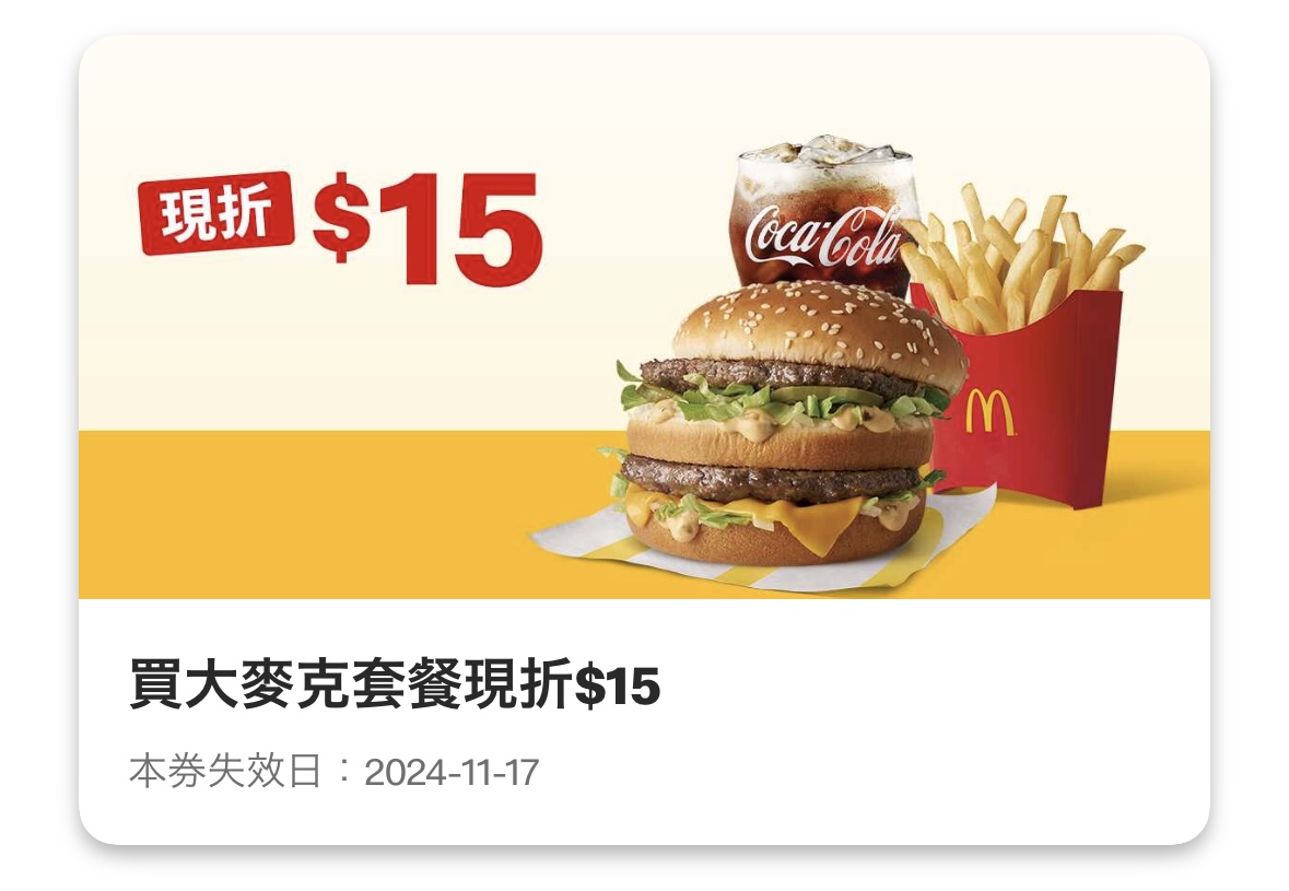 麥當勞優惠:買大麥克套餐現折 15 元