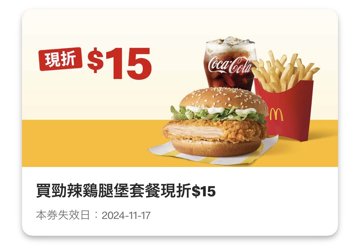 麥當勞優惠:買勁辣鷄腿堡套餐現折 15 元