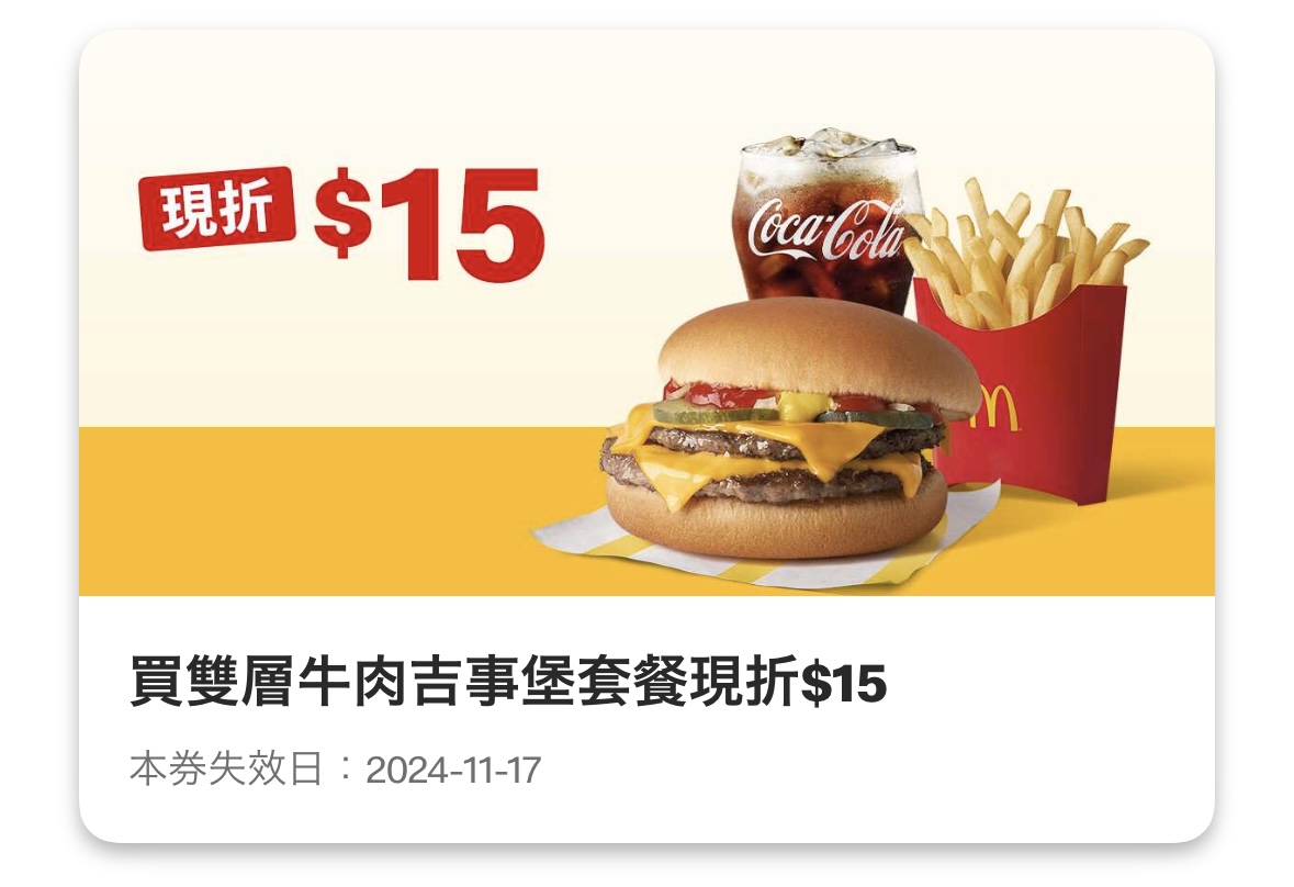 麥當勞優惠:買雙層牛肉吉事堡套餐現折 15 元