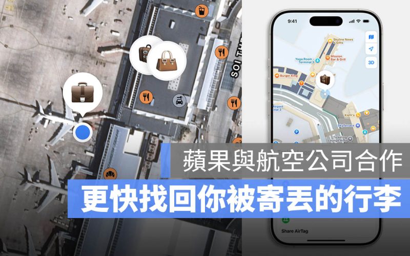 iOS 18.2 「共享物品位置」與 18 家航空公司合作,行李寄丟不見更快找回