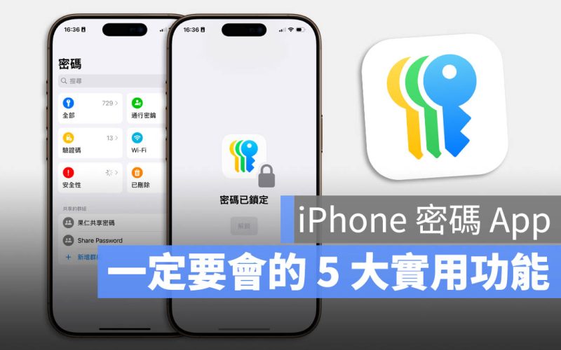 iPhone 密碼功能