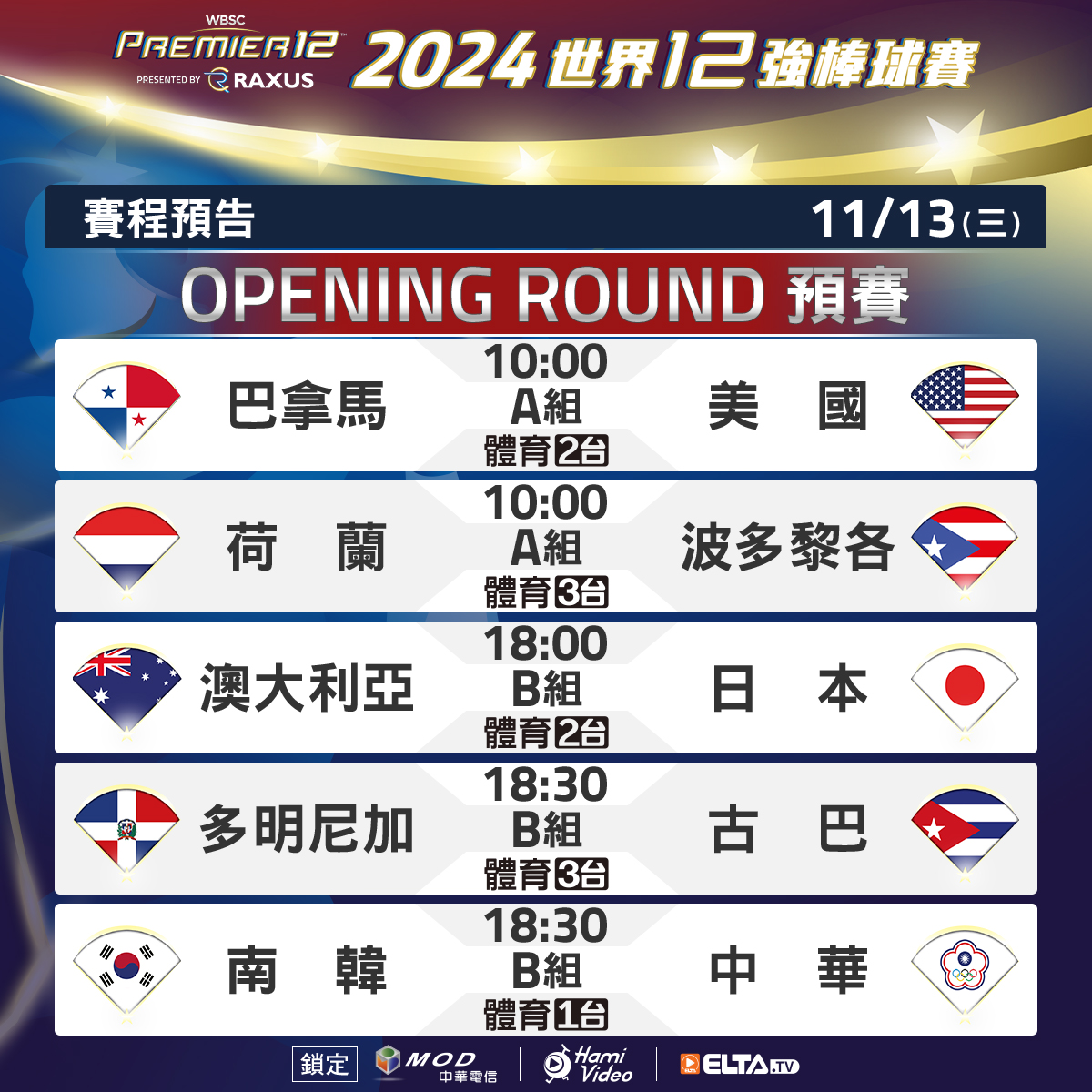 2024 世界 12 強棒球賽 11/13【澳洲 vs 日本】轉播可在愛爾達觀看/愛爾達 FB