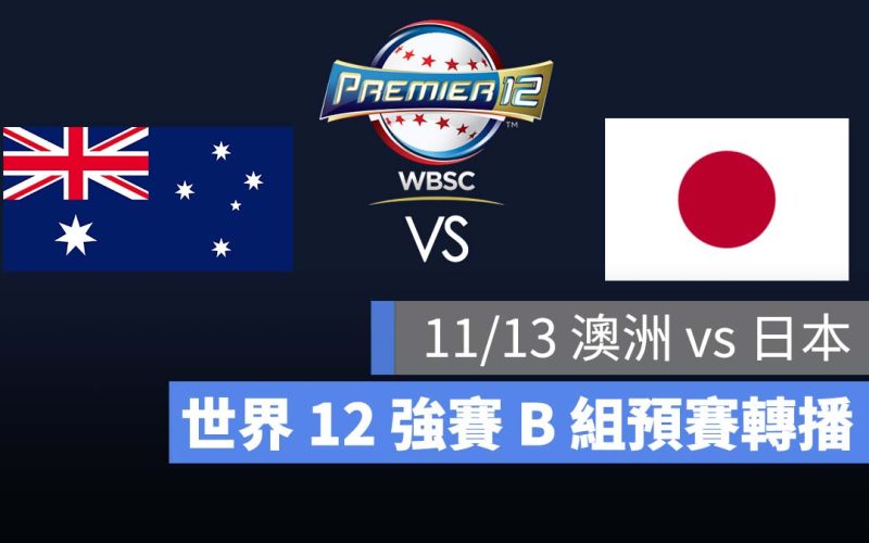 【澳洲 vs 日本】11/13 世界棒球 12 強賽 B 組預賽，直播轉播 LIVE 線上看
