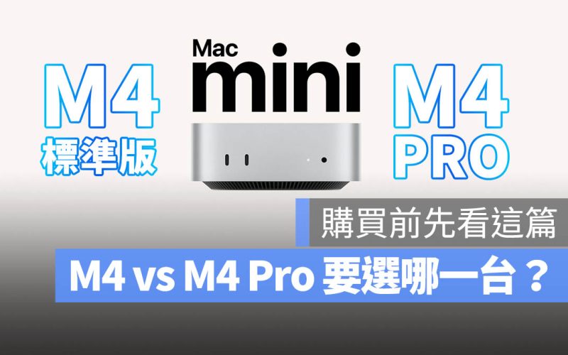 M4 Mac mini 怎麼選？要升級到 Pro 版嗎？購買前先看這篇
