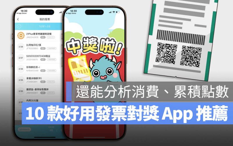 【統一發票對獎 App 推薦】PTT 網友也推的 10 款好用工具