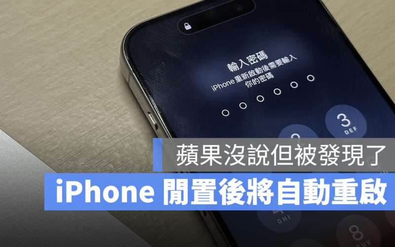 技術人員證實 iPhone 閒置後將自動重啟！觸發條件與影響一次看